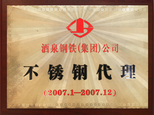 雄狮-酒泉钢铁2007年不锈钢代理